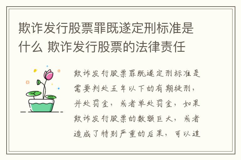 欺诈发行股票罪既遂定刑标准是什么 欺诈发行股票的法律责任