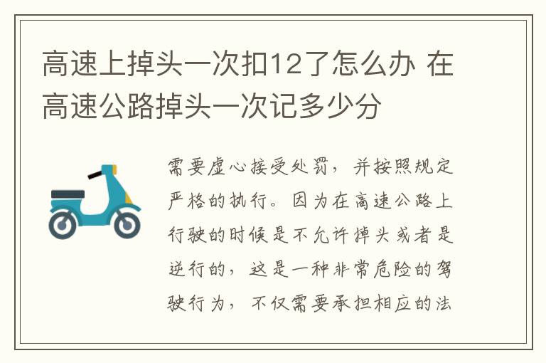 高速上掉头一次扣12了怎么办 在高速公路掉头一次记多少分