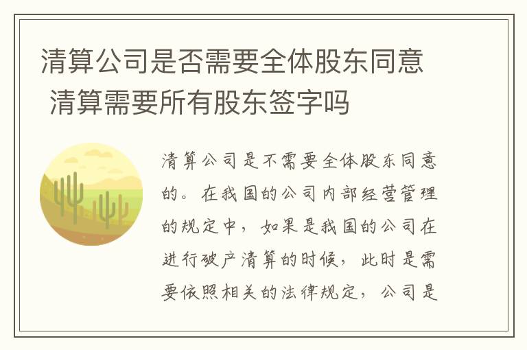 清算公司是否需要全体股东同意 清算需要所有股东签字吗