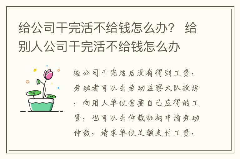 给公司干完活不给钱怎么办？ 给别人公司干完活不给钱怎么办