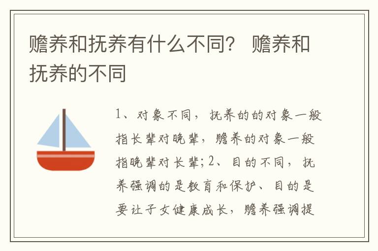 赡养和抚养有什么不同？ 赡养和抚养的不同