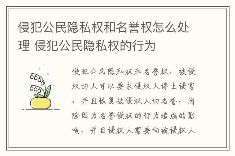 侵犯公民隐私权和名誉权怎么处理 侵犯公民隐私权的行为