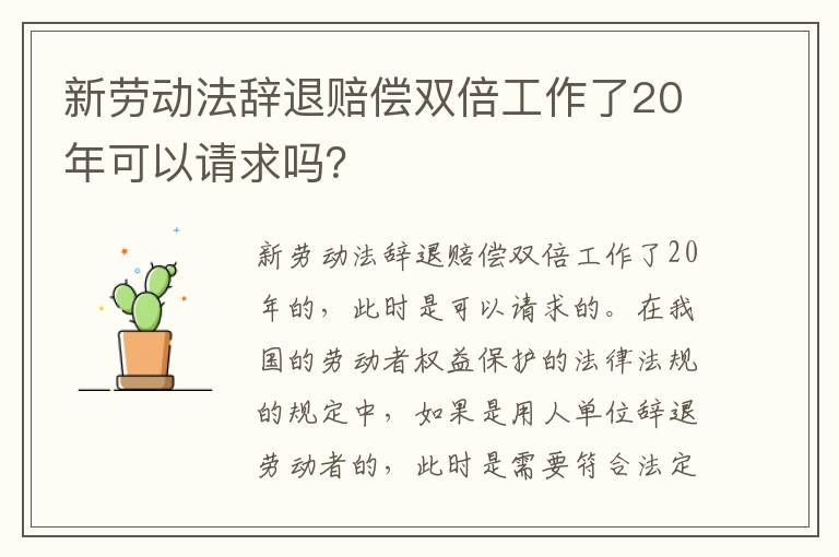 新劳动法辞退赔偿双倍工作了20年可以请求吗？