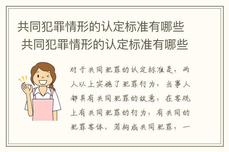 共同犯罪情形的认定标准有哪些 共同犯罪情形的认定标准有哪些