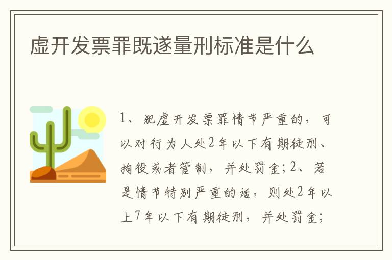 虚开发票罪既遂量刑标准是什么