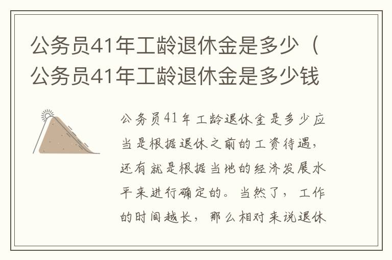 公务员41年工龄退休金是多少（公务员41年工龄退休金是多少钱一个月）