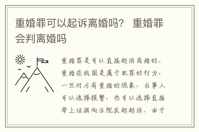 重婚罪可以起诉离婚吗？ 重婚罪会判离婚吗