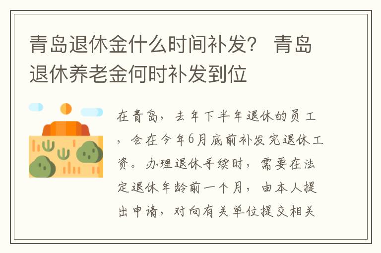 青岛退休金什么时间补发？ 青岛退休养老金何时补发到位