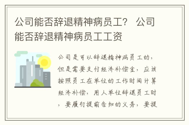 公司能否辞退精神病员工？ 公司能否辞退精神病员工工资