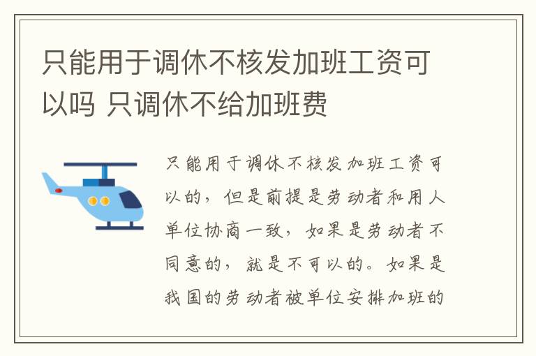 只能用于调休不核发加班工资可以吗 只调休不给加班费