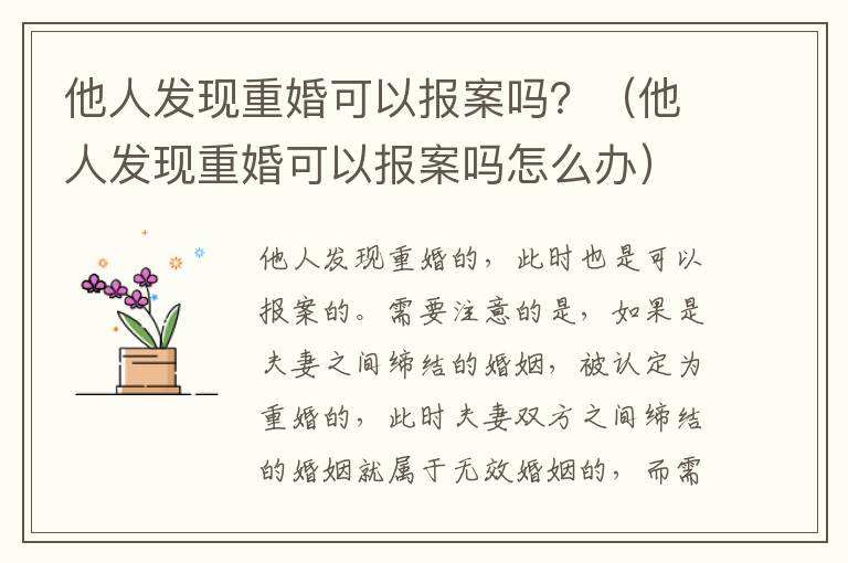 他人发现重婚可以报案吗？（他人发现重婚可以报案吗怎么办）