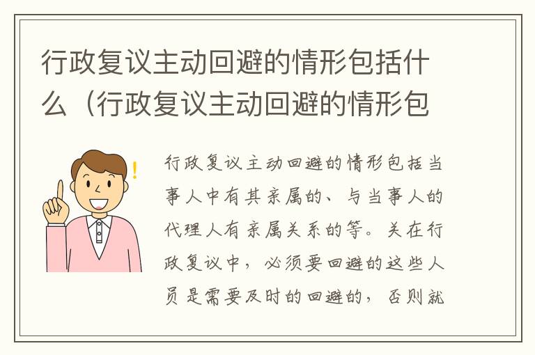 行政复议主动回避的情形包括什么（行政复议主动回避的情形包括什么）