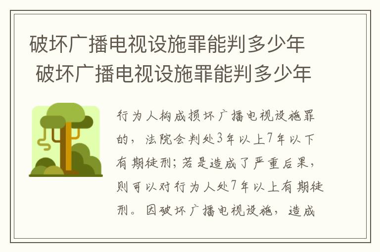 破坏广播电视设施罪能判多少年 破坏广播电视设施罪能判多少年徒刑