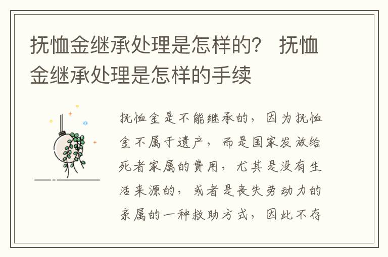 抚恤金继承处理是怎样的？ 抚恤金继承处理是怎样的手续