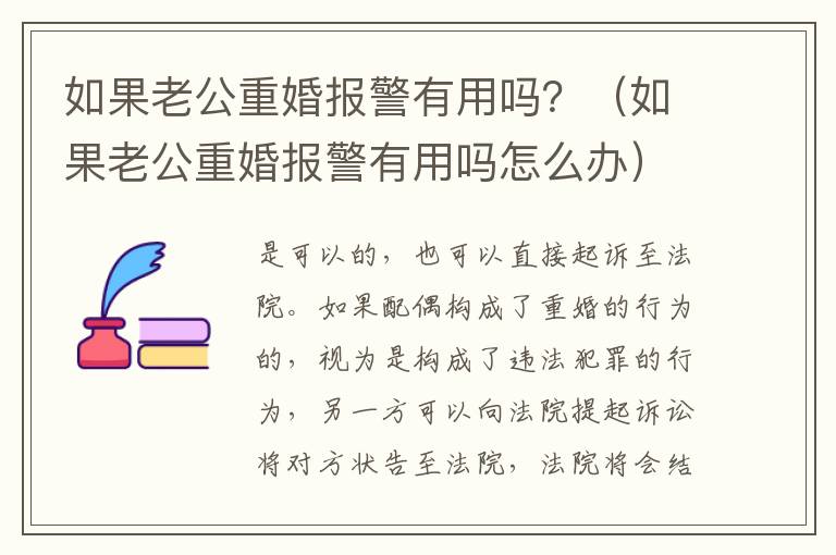 如果老公重婚报警有用吗？（如果老公重婚报警有用吗怎么办）