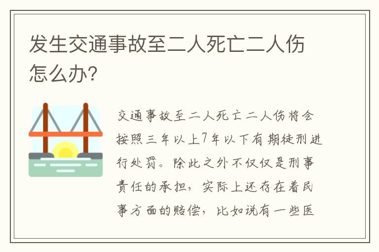 发生交通事故至二人死亡二人伤怎么办？