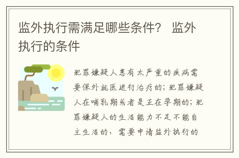 监外执行需满足哪些条件？ 监外执行的条件