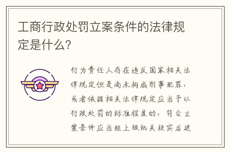 工商行政处罚立案条件的法律规定是什么？