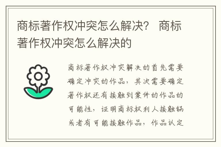 商标著作权冲突怎么解决？ 商标著作权冲突怎么解决的