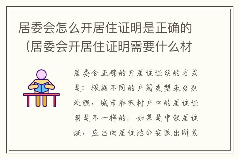 居委会怎么开居住证明是正确的（居委会开居住证明需要什么材料）