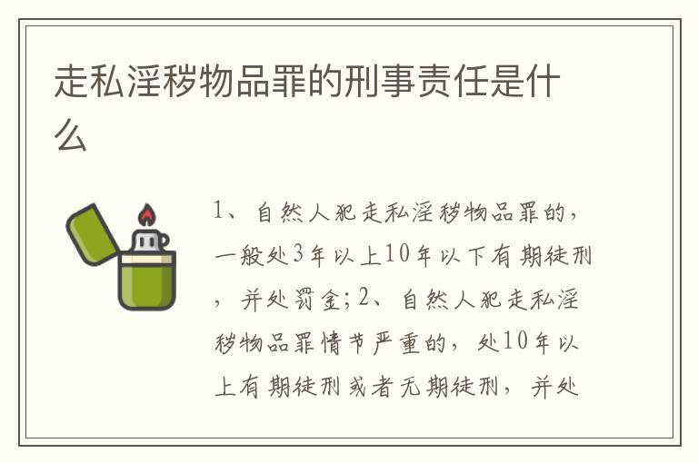 走私淫秽物品罪的刑事责任是什么