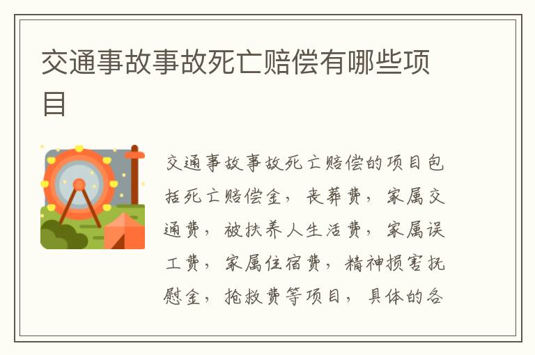 交通事故事故死亡赔偿有哪些项目