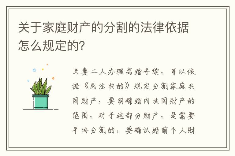 关于家庭财产的分割的法律依据怎么规定的？