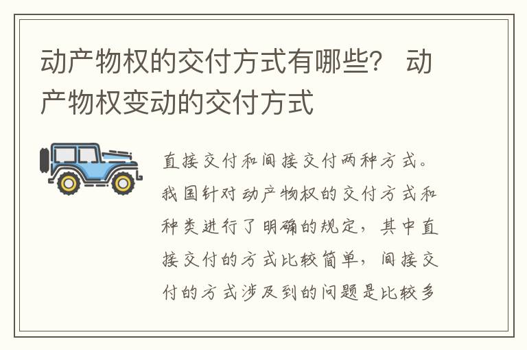 动产物权的交付方式有哪些？ 动产物权变动的交付方式