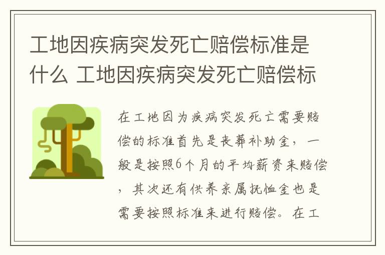 工地因疾病突发死亡赔偿标准是什么 工地因疾病突发死亡赔偿标准是什么意思