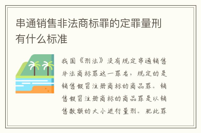 串通销售非法商标罪的定罪量刑有什么标准