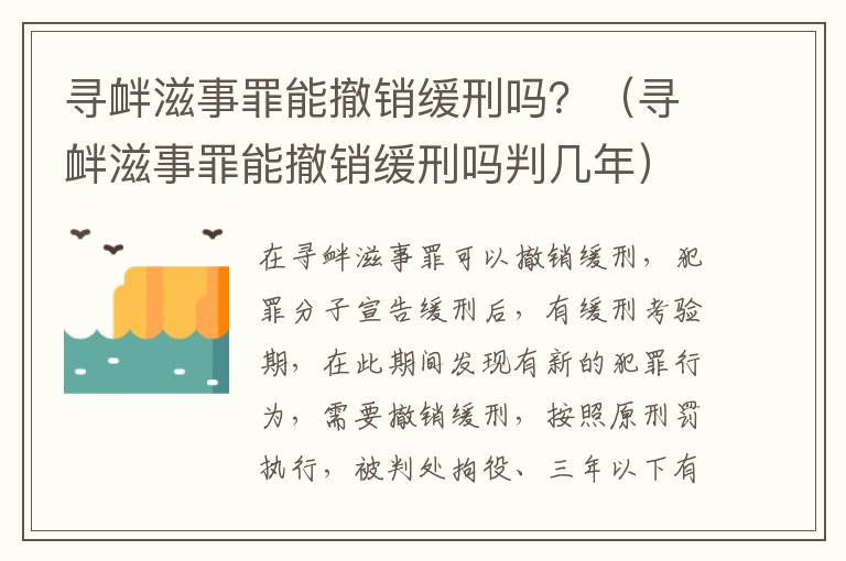 寻衅滋事罪能撤销缓刑吗？（寻衅滋事罪能撤销缓刑吗判几年）