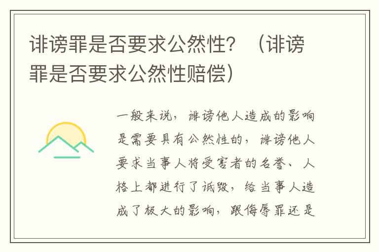 诽谤罪是否要求公然性？（诽谤罪是否要求公然性赔偿）