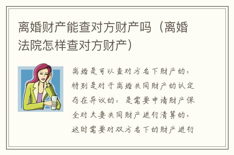 离婚财产能查对方财产吗（离婚法院怎样查对方财产）