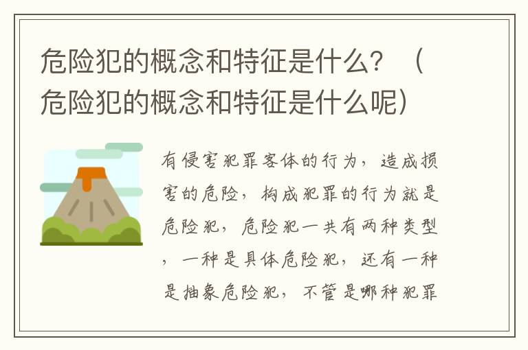 危险犯的概念和特征是什么？（危险犯的概念和特征是什么呢）