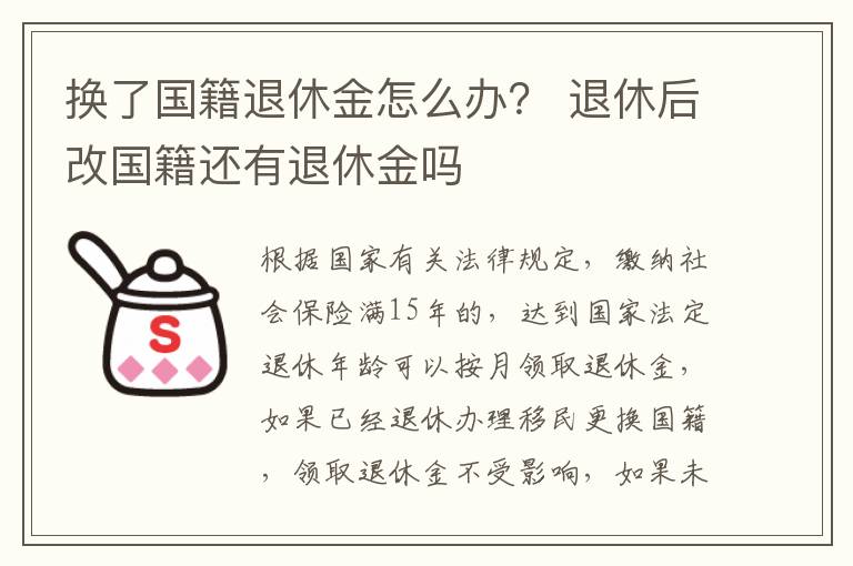 换了国籍退休金怎么办？ 退休后改国籍还有退休金吗