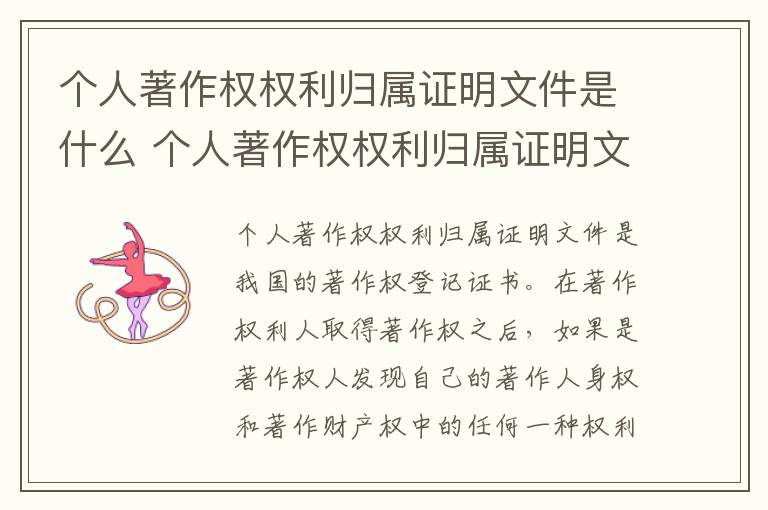 个人著作权权利归属证明文件是什么 个人著作权权利归属证明文件是什么意思