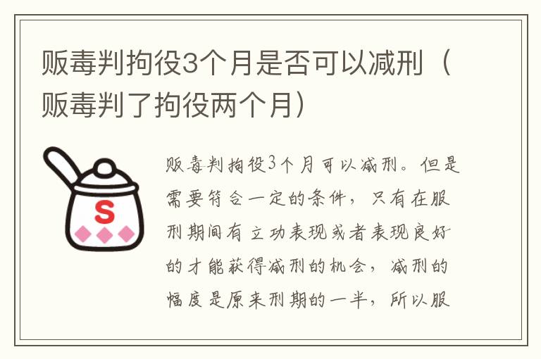 贩毒判拘役3个月是否可以减刑（贩毒判了拘役两个月）