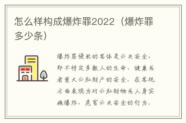 怎么样构成爆炸罪2022（爆炸罪多少条）