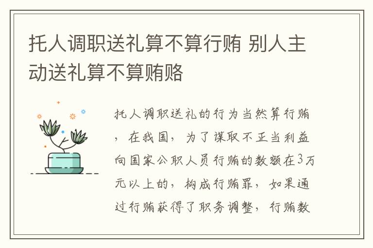 托人调职送礼算不算行贿 别人主动送礼算不算贿赂