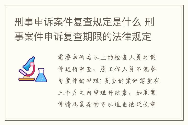 刑事申诉案件复查规定是什么 刑事案件申诉复查期限的法律规定