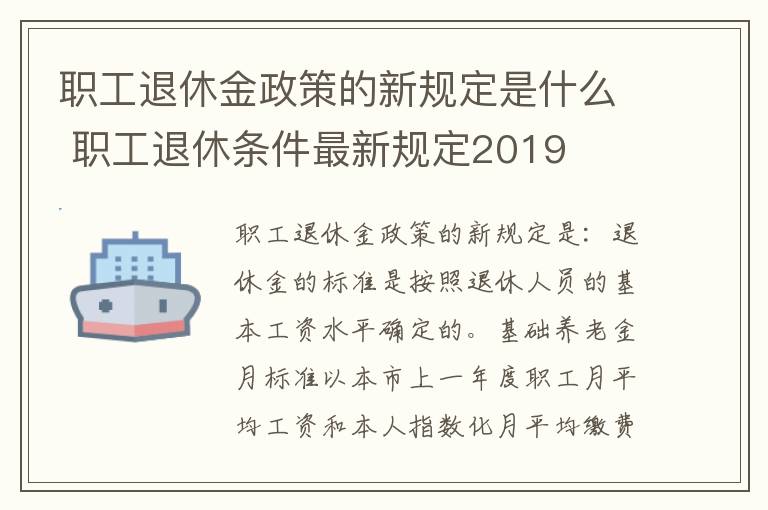 职工退休金政策的新规定是什么 职工退休条件最新规定2019