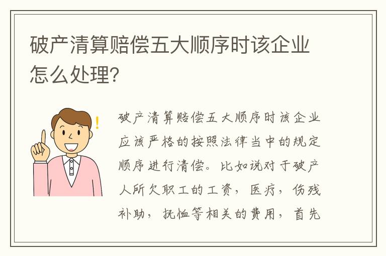 破产清算赔偿五大顺序时该企业怎么处理？