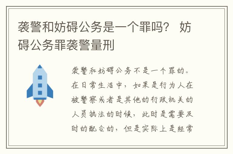 袭警和妨碍公务是一个罪吗？ 妨碍公务罪袭警量刑