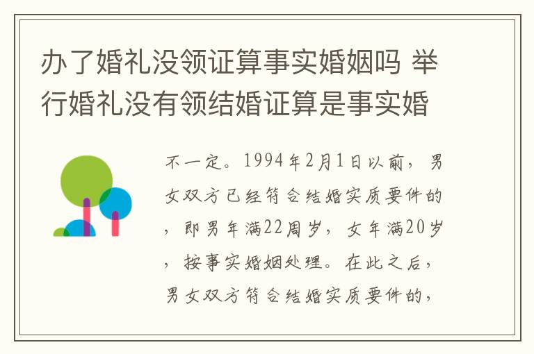 办了婚礼没领证算事实婚姻吗 举行婚礼没有领结婚证算是事实婚姻吗