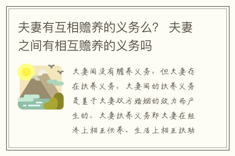 夫妻有互相赡养的义务么？ 夫妻之间有相互赡养的义务吗