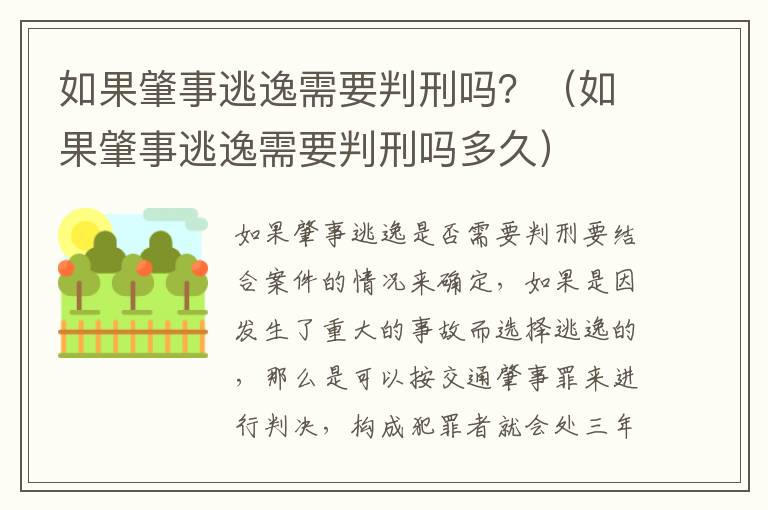 如果肇事逃逸需要判刑吗？（如果肇事逃逸需要判刑吗多久）