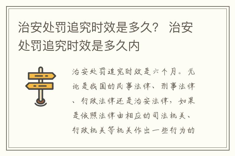 治安处罚追究时效是多久？ 治安处罚追究时效是多久内