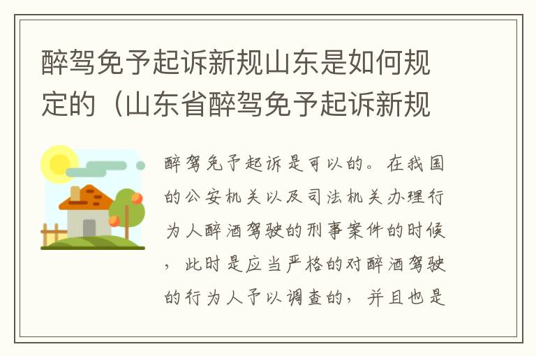 醉驾免予起诉新规山东是如何规定的（山东省醉驾免予起诉新规）