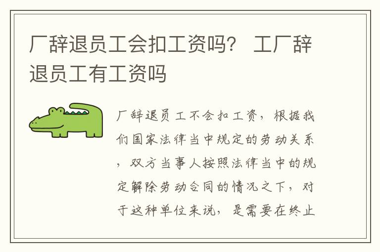 厂辞退员工会扣工资吗？ 工厂辞退员工有工资吗