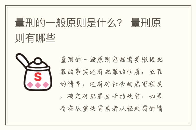 量刑的一般原则是什么？ 量刑原则有哪些